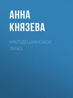 cover image of Крепдешиновое лихо